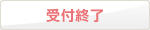 受付終了