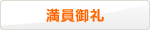 満員御礼