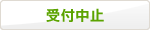 受付中止