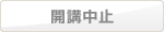 開講中止