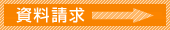 資料請求