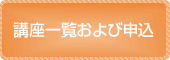 講座一覧