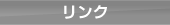 リンク