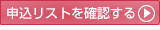 申込リストを確認する