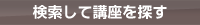 検索して講座を探す