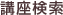 講座検索